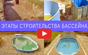 Этапы строительства бассейна