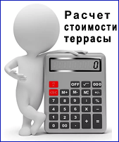Расчет стоимости террасы