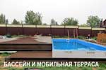 Террасы для бассейна