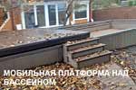 Террасы для бассейна