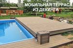Террасы для бассейна